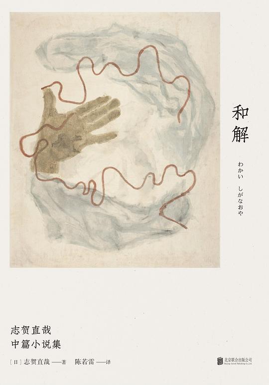 和解:志贺直哉中篇小说集