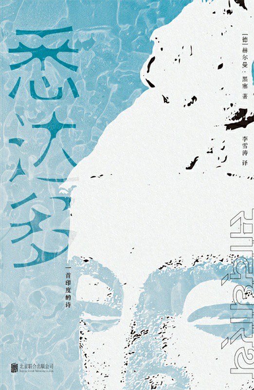 悉达多:一首印度的诗