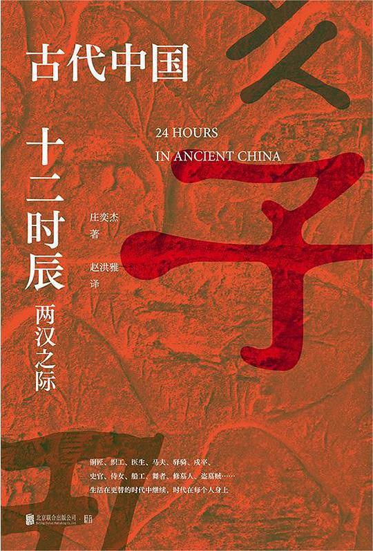 古代中国十二时辰:两汉之际