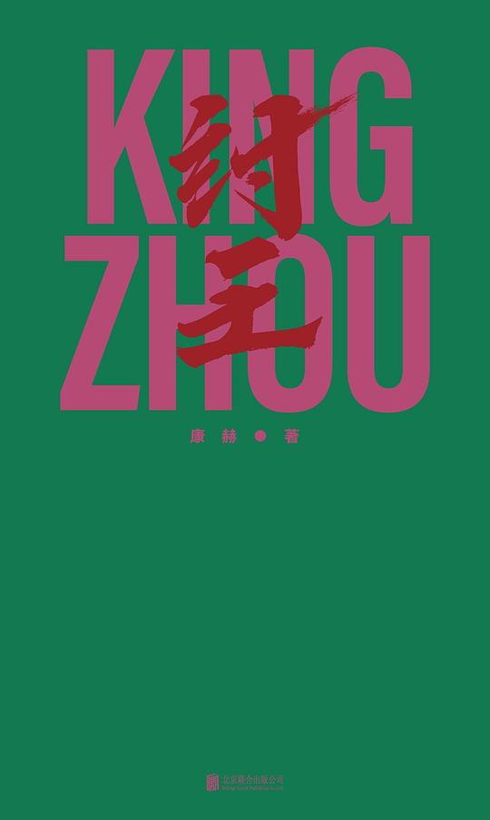 纣王
