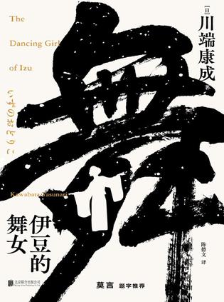 伊豆的舞女（川端康成系列）