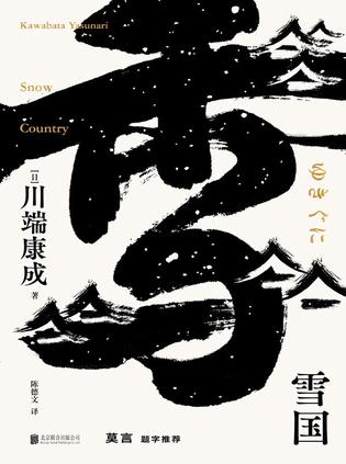 雪国(川端康成系列)