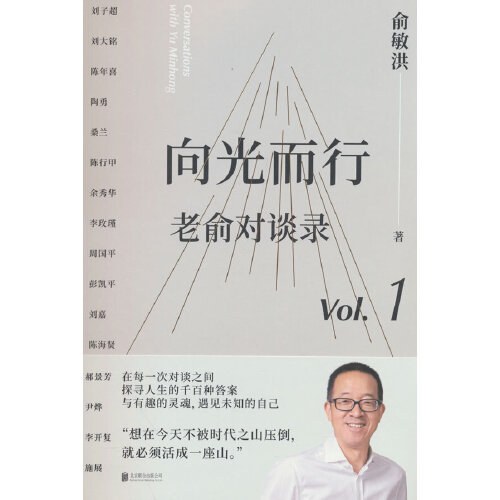 向光而行:老俞对谈录