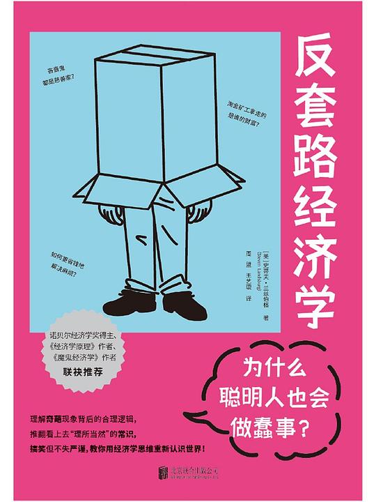 反套路经济学:为什么聪明人也会做蠢事?