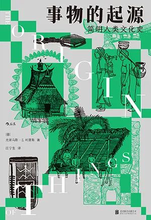 事物的起源