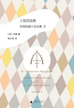 人性的因素:毛姆短篇小说全集2
