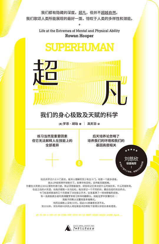 超凡:我们的身心极致及天赋的科学