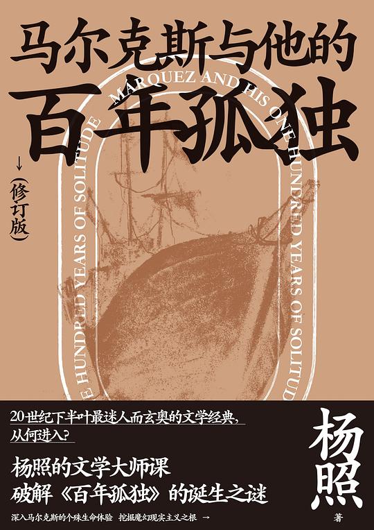 马尔克斯与他的百年孤独(修订版)