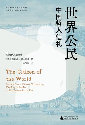 世界公民:中国哲人信札