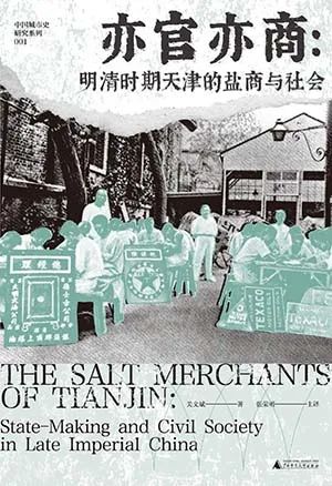 亦官亦商:明清时期天津的盐商与社会