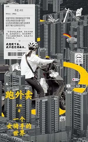 跑外卖:一个女骑手的世界