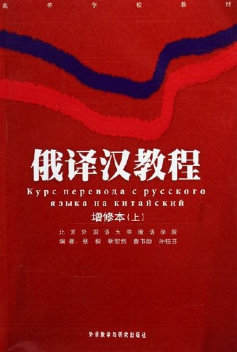 俄译汉教程(上下)