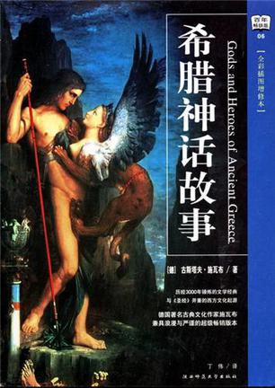 希腊神话故事(全彩插图增修本)