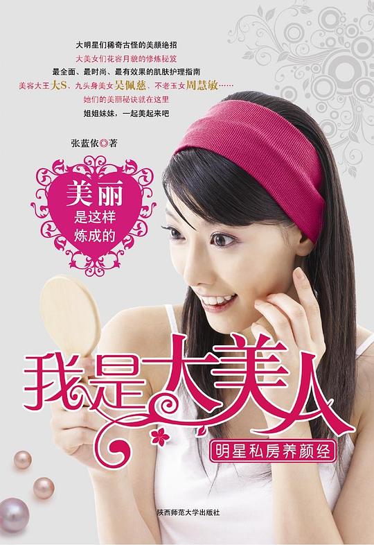 我是大美人:明星私房养颜经