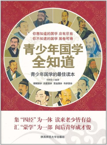 青少年国学全知道