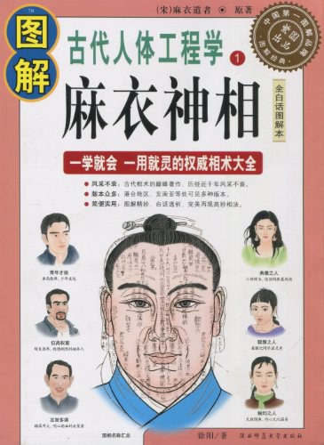 图解麻衣神相(第1部)