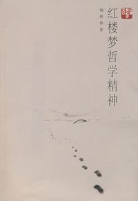 红楼梦哲学精神