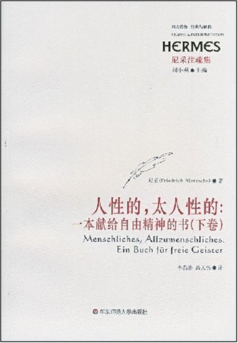 人性的,太人性的(二卷)