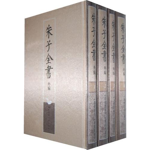 朱子全书外编(四册)