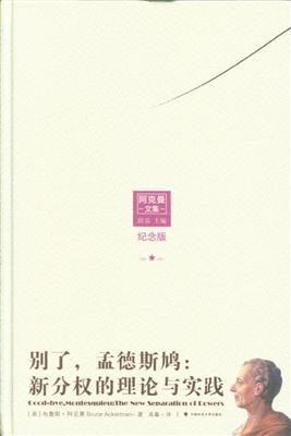 别了,孟德斯鸠