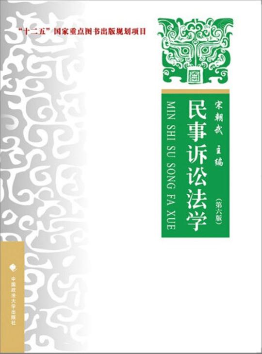 民事诉讼法学(第六版)