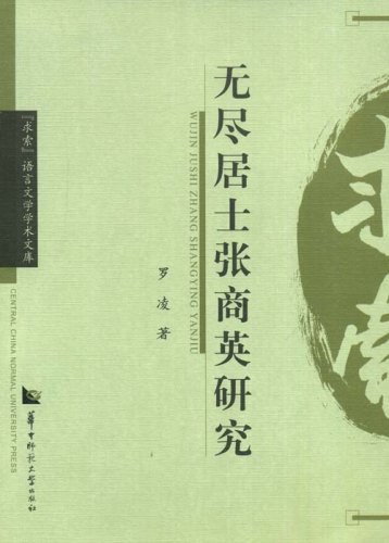 无尽居士张商英研究
