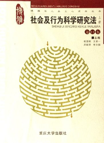 社会及行为科学研究法(上册)
