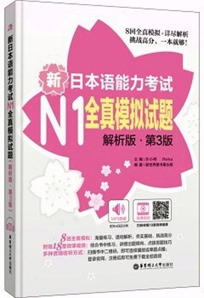 新日本语能力考试N1全真模拟试题(解析版·第3版)