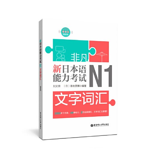 非凡.新日本语能力考试.N2文字词汇(赠音频)