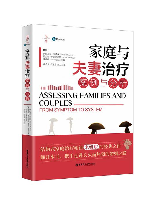家庭与夫妻治疗:案例与分析