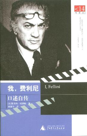 我,费利尼