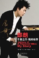 郎朗 千里之行:我的故事