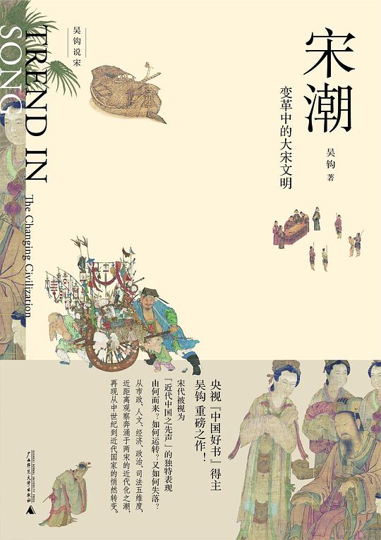 宋潮:变革中的大宋文明