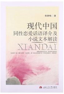 现代中国同性恋爱话语译介及小说文本解读