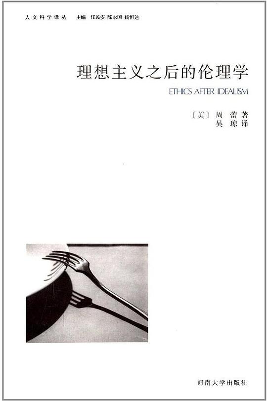 理想主义之后的伦理学
