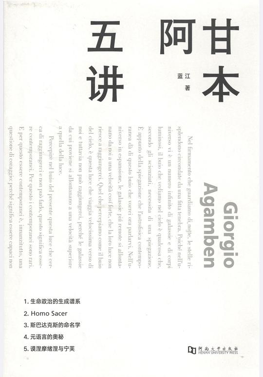阿甘本五讲