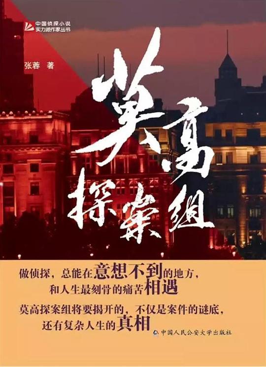 莫高探案组:9个探秘人性的刑侦大案