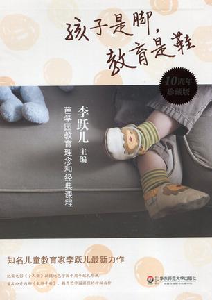 孩子是脚,教育是鞋