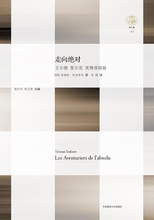走向绝对:王尔德 里尔克 茨维塔耶娃
