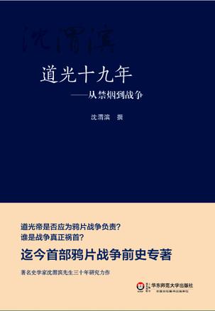 道光十九年:从禁烟到战争