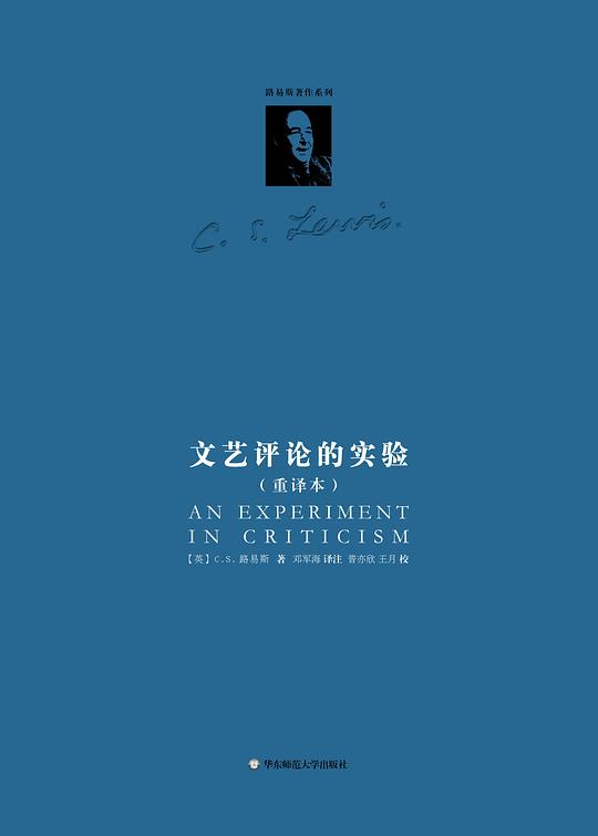文艺评论的实验(重译本)