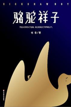 骆驼祥子(作家榜经典文库)