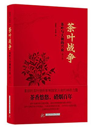 茶叶战争(修订版)