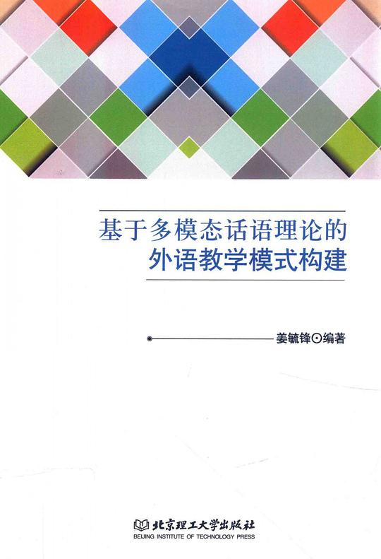 基于多模态话语理论的外语教学模式构建