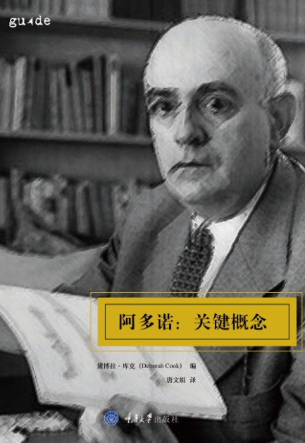 阿多诺:关键概念