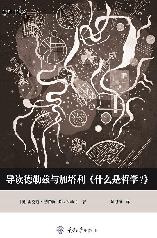 导读德勒兹与加塔利《什么是哲学?》