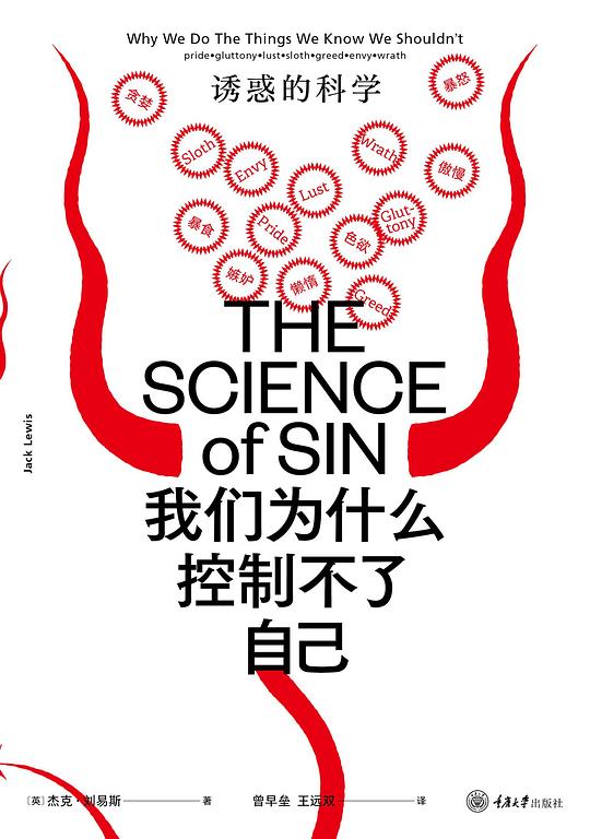 我们为什么控制不了自己:诱惑的科学