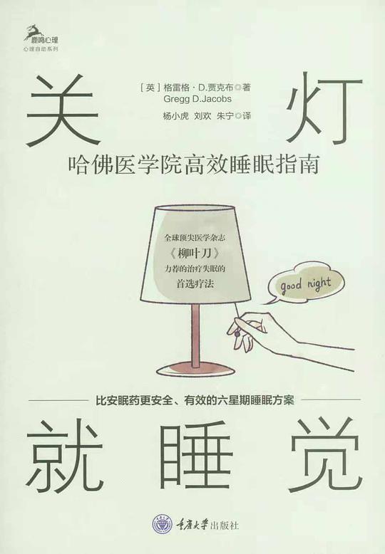 关灯就睡觉:哈佛医学院高效睡眠指南