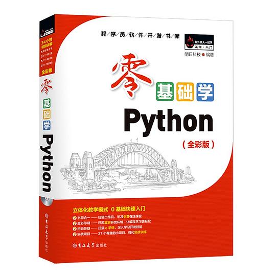零基础学Python(全彩版)