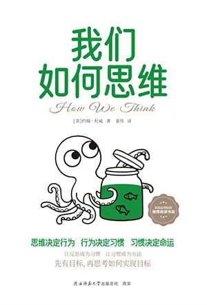 我们如何思维( 陕西师范大学)